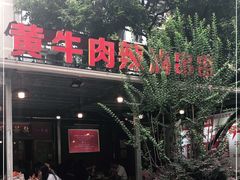 门面-拈签一笑黄牛肉辣卤串串