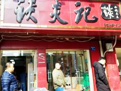 门面-谈炎记水饺大王(利济北路店)