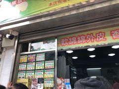 门面-澳门长洲糯米糍(柯打苏沙街店)