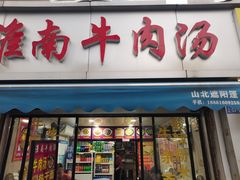 -淮南牛肉汤(荣巷店)