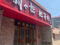 -刘小忙把子肉(北园大街总店)