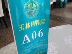 -玉林烤鸭店(定福庄店)