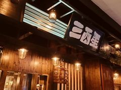 -三酉星·枫·山風与野菜(上海总店)
