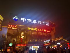 门面-纸盐河码头火锅(十八梯店)