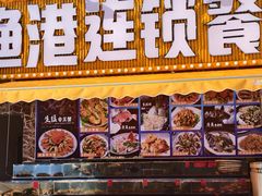 -旺鲜渔港连锁餐厅·珠海特色美食地标(爱情邮局店)