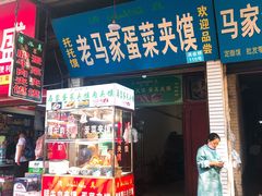 门面-老马家马蓉蛋菜夹馍·腊牛肉夹馍(回民街店)