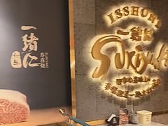 -一绪に寿喜烧(虹悦城店)