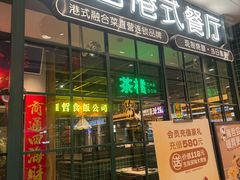 -雍哲港式餐厅(张家港万达店)