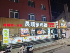 -长顺参鸡汤店(西塔总店)