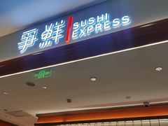 -争鲜回转寿司(太阳宫凯德PLUS店)