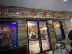 门面-尚岛私房菜(西方巷店)