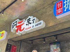 -阿元来了(西环店)