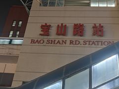 -宝山路(地铁站)