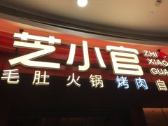 -芝小官毛肚火锅海鲜自助(苏州吴江区万宝店)