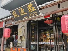 -风波庄(罍街分舵)