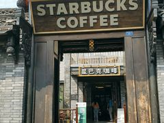 门面-星巴克臻选(成都宽窄巷子店)