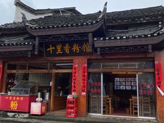-十里香粉馆(虹桥中路店)