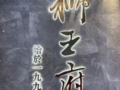 -狮王府淮扬菜(百家湖1912店)