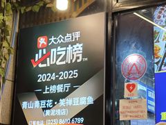 -青山青豆花·笑禅豆腐鱼(黄泥塝店)