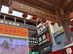 门面-解放路步行街                