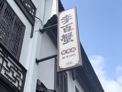 -李百蟹·江南蟹黄面·河景餐厅(夫子庙总店)