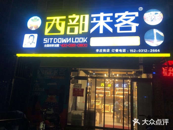 西部来客鲜炒大盘鸡(瑞安路店)图片