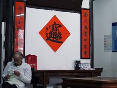 大堂-吾介小籠館