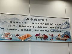-春水锅贴·传统鲁菜(大明湖店)