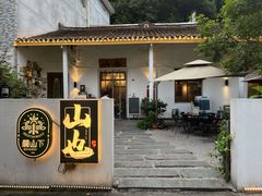 -山也·私厨(岳麓店)
