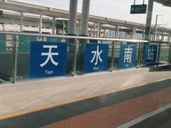 -天水南站