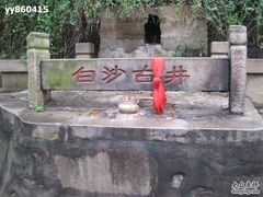 -白沙古井