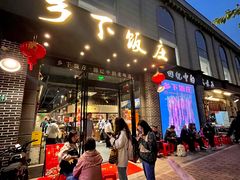 -广府乡下·饭庄(新港东路店)