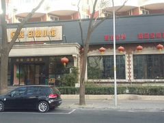 -金悦印象小馆(三里河店)