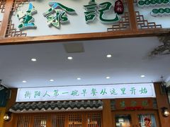 -生汆记米粉(环城南路店)