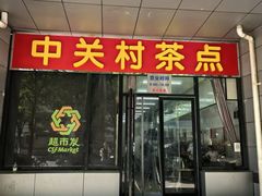 -中关村茶点