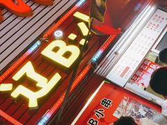 门面-辽B·小串(总店)