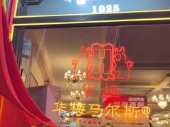 -华梅西餐厅(哈尔滨中央大街店)