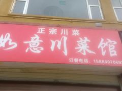 -如意川菜馆