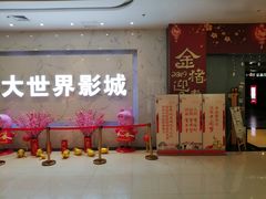 -大世界影城(无锡江南大悦城IMAX激光店)