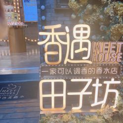 -香遇沙龙香水·调香·团建