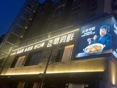 -连鹭海鲜·海肠捞饭·海胆饭(星海店)