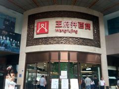-王府井百货(总府店)