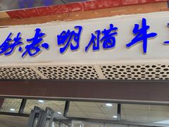门面-清真铁志明腊牛羊肉
