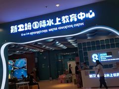 -Swim斯卫姆国际儿童游泳中心(红博中央公园店)