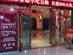 -牧歌KTV(广济南路店)