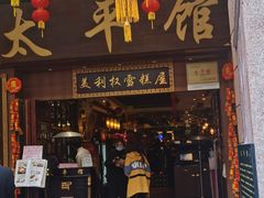 门面-太平馆西餐厅(北京路店)