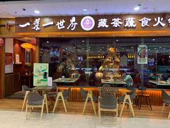 门面-一叶一世界·素食餐厅(锦华万达店)
