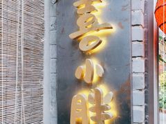 门面-四喜小胖·北京涮肉(五道营店)