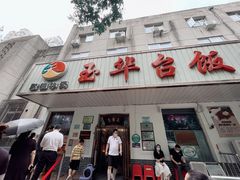 门面-玉华台饭庄(裕中西里小区店)