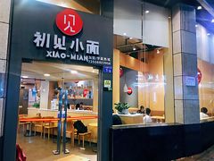 门面-初见小面(上沙店)